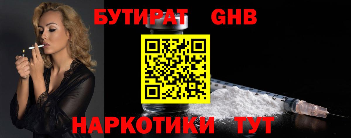 БУТИРАТ Butirat Каменск-Шахтинский