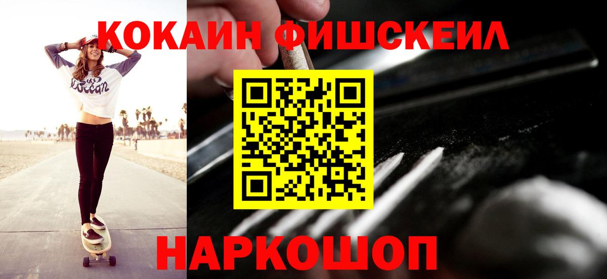 КОКАИН Fish Scale  COCAIN  Каменск-Шахтинский  КОКАИН Эквадор  Вход с VPN 